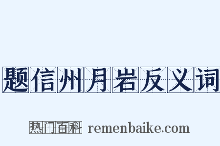题信州月岩反义词是什么意思的图片